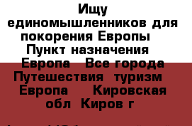 Ищу единомышленников для покорения Европы. › Пункт назначения ­ Европа - Все города Путешествия, туризм » Европа   . Кировская обл.,Киров г.